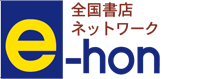 インターネット書店「e-hon」加盟店